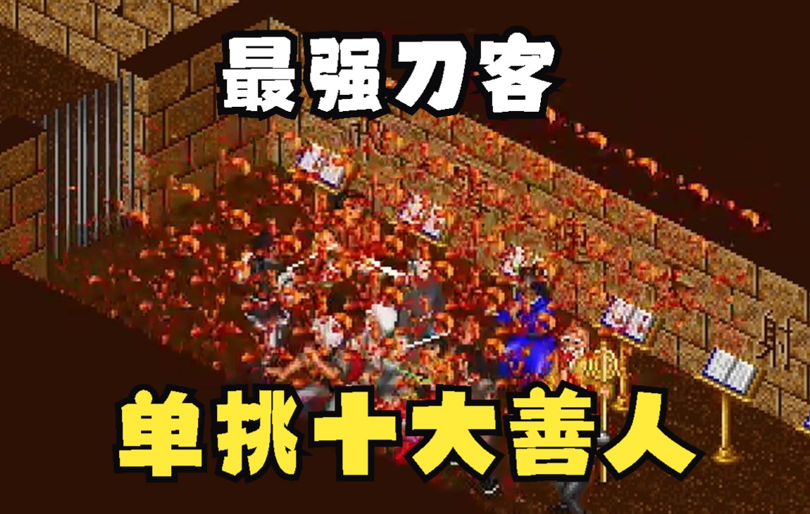 [图]【金庸群侠传】高资刀客单挑十大善人（DOS原版+3D重制版）