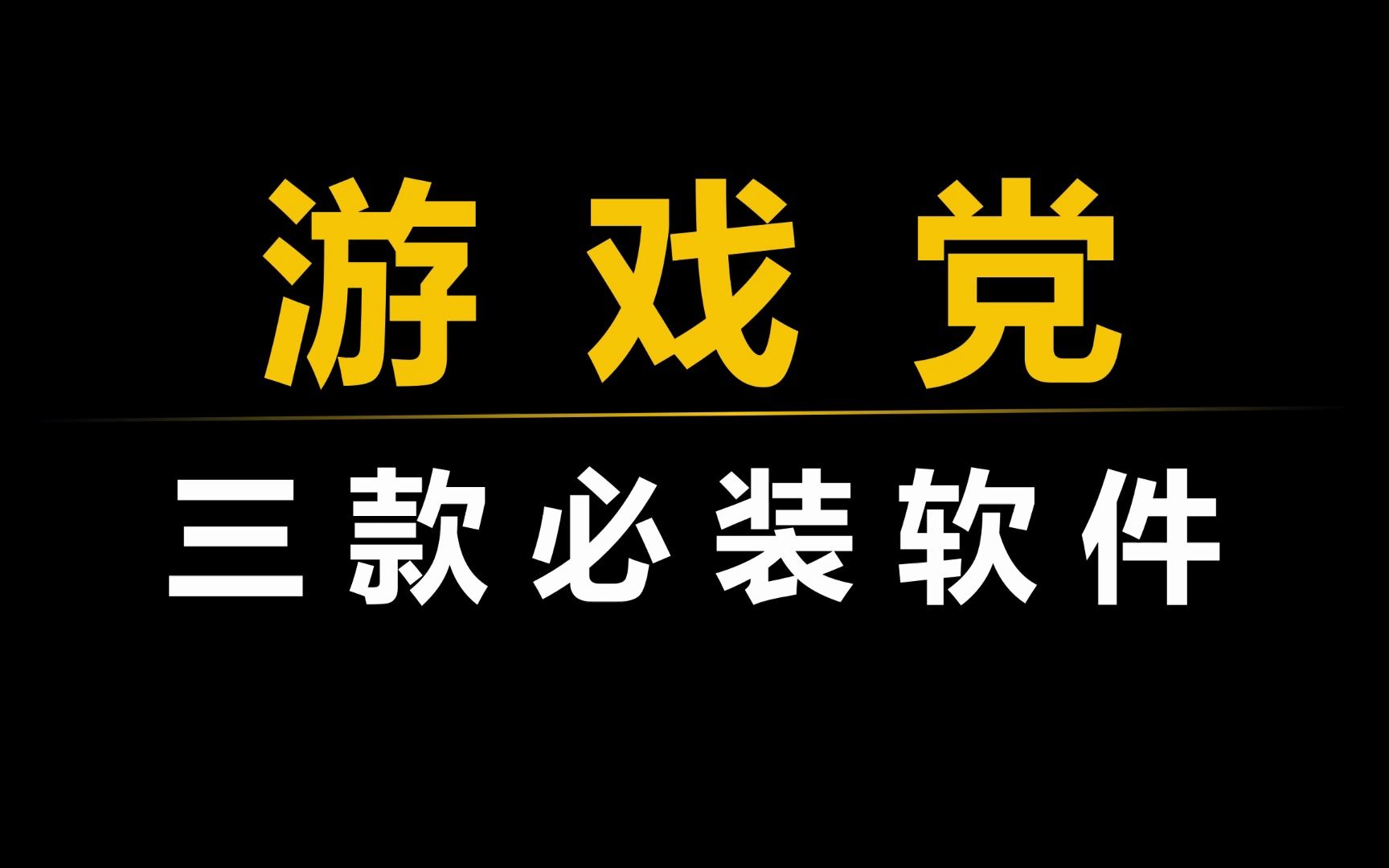 游戏党必装的三款软件,直接拉满你的游戏体验!哔哩哔哩bilibili