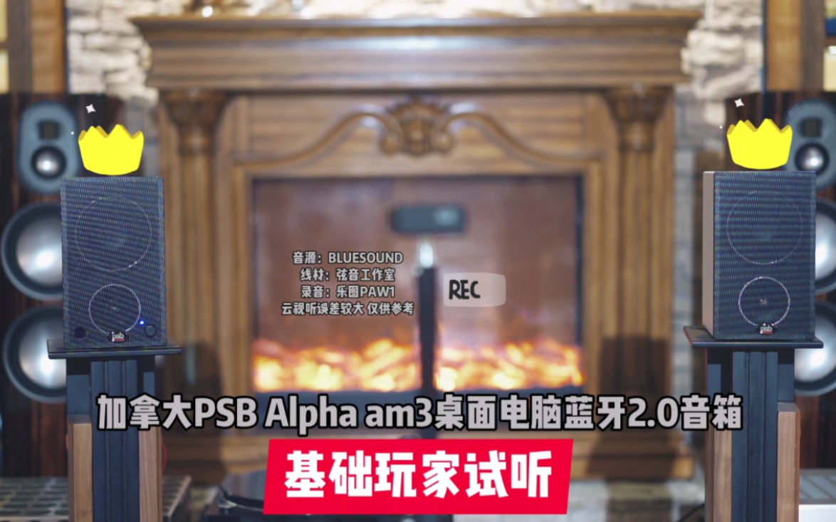 又一款电脑桌面的神音质(加拿大PSB Alpha am3有源音箱试听)哔哩哔哩bilibili