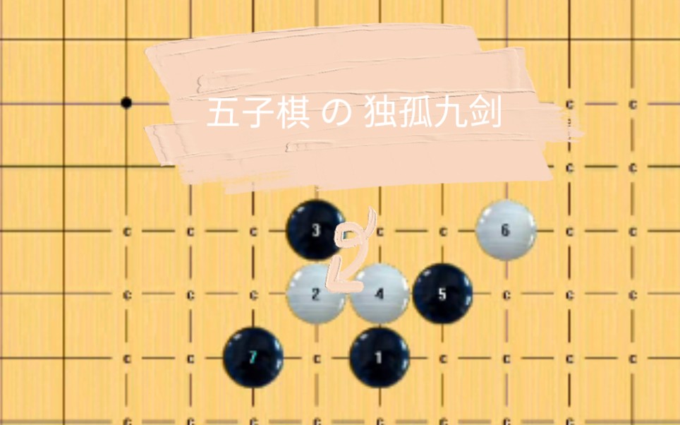 【五子棋秘籍】适合初学者的必胜系列【初篇02】哔哩哔哩bilibili