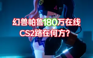 Download Video: CS2还能燃吗？