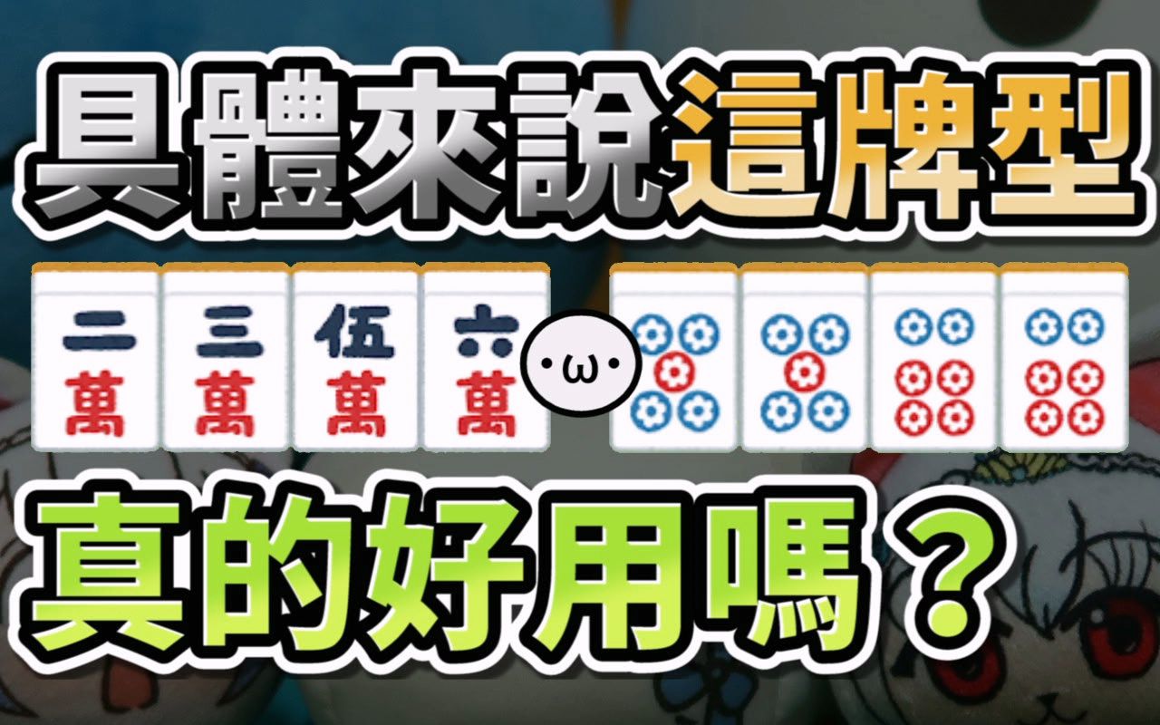 日麻牌效率 #11 有效牌重複【星野Poteto | 日本麻将 | 日麻教学 | 雀魂教学】-星野Poteto-星野Poteto-哔哩哔哩视频