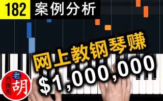 【胡说#】网上教人用钢琴弹流行歌曲，年赚百万美元