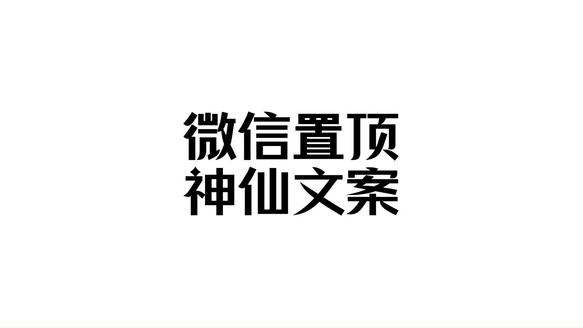 【收藏】微信置顶神仙文案哔哩哔哩bilibili