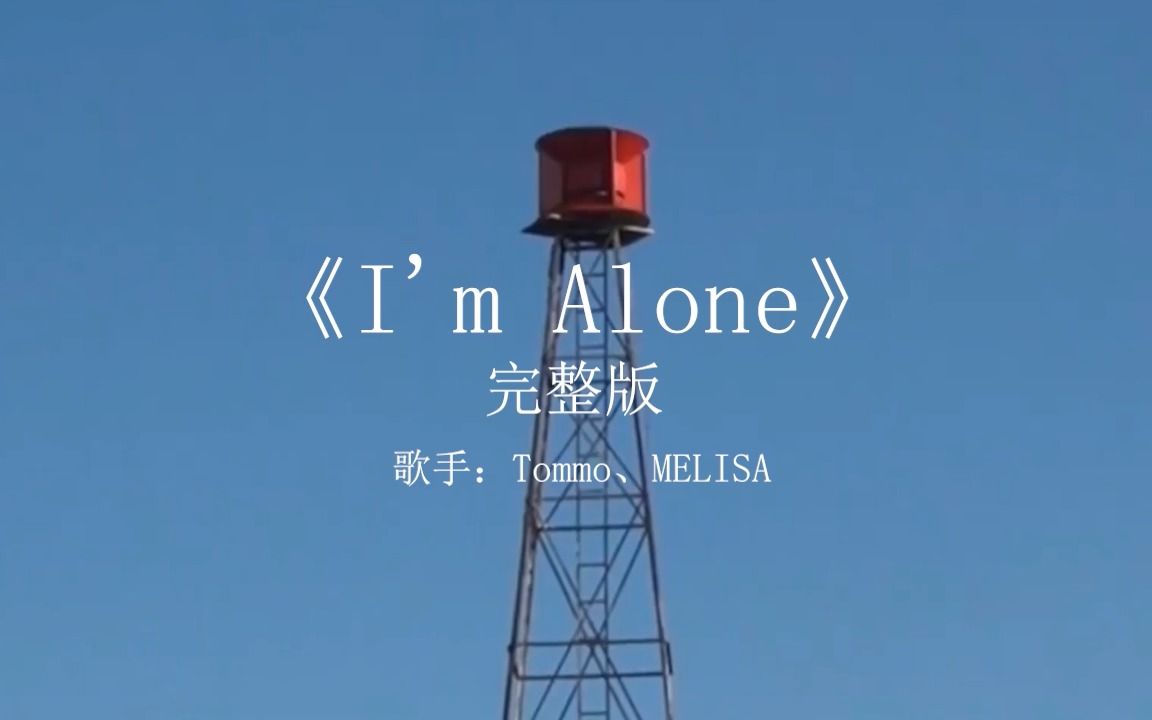 [图]I'm Alone_完整版