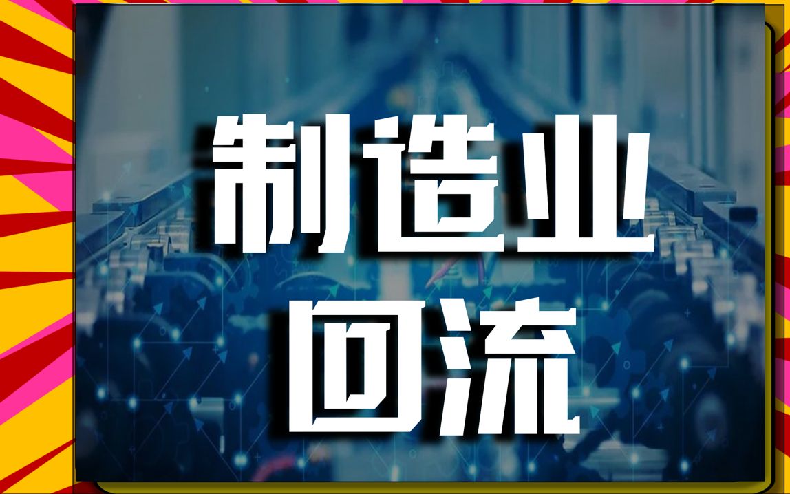 【新作品】为什么说去工业化之后,几乎不可能再工业化哔哩哔哩bilibili