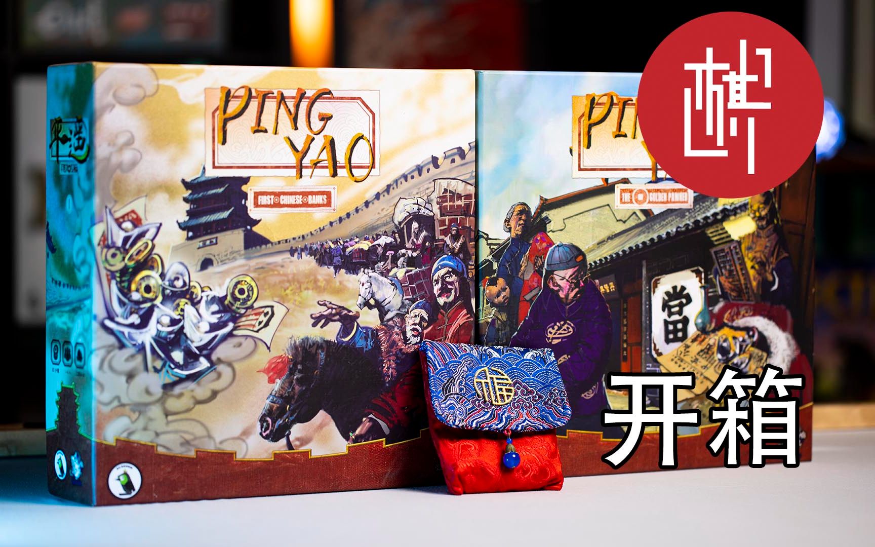 桌游开箱平遥Ping YaoKS版All In棋鼓相当哔哩哔哩bilibili