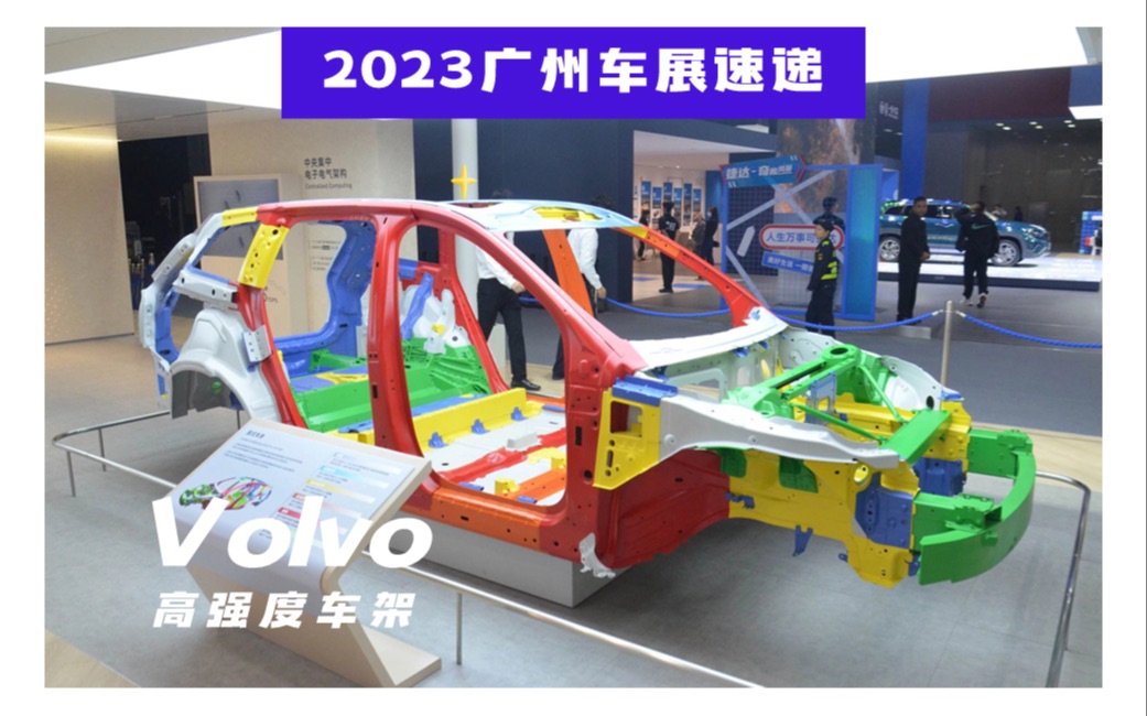 CMA平台高强度车架,Volvo安全的秘密哔哩哔哩bilibili