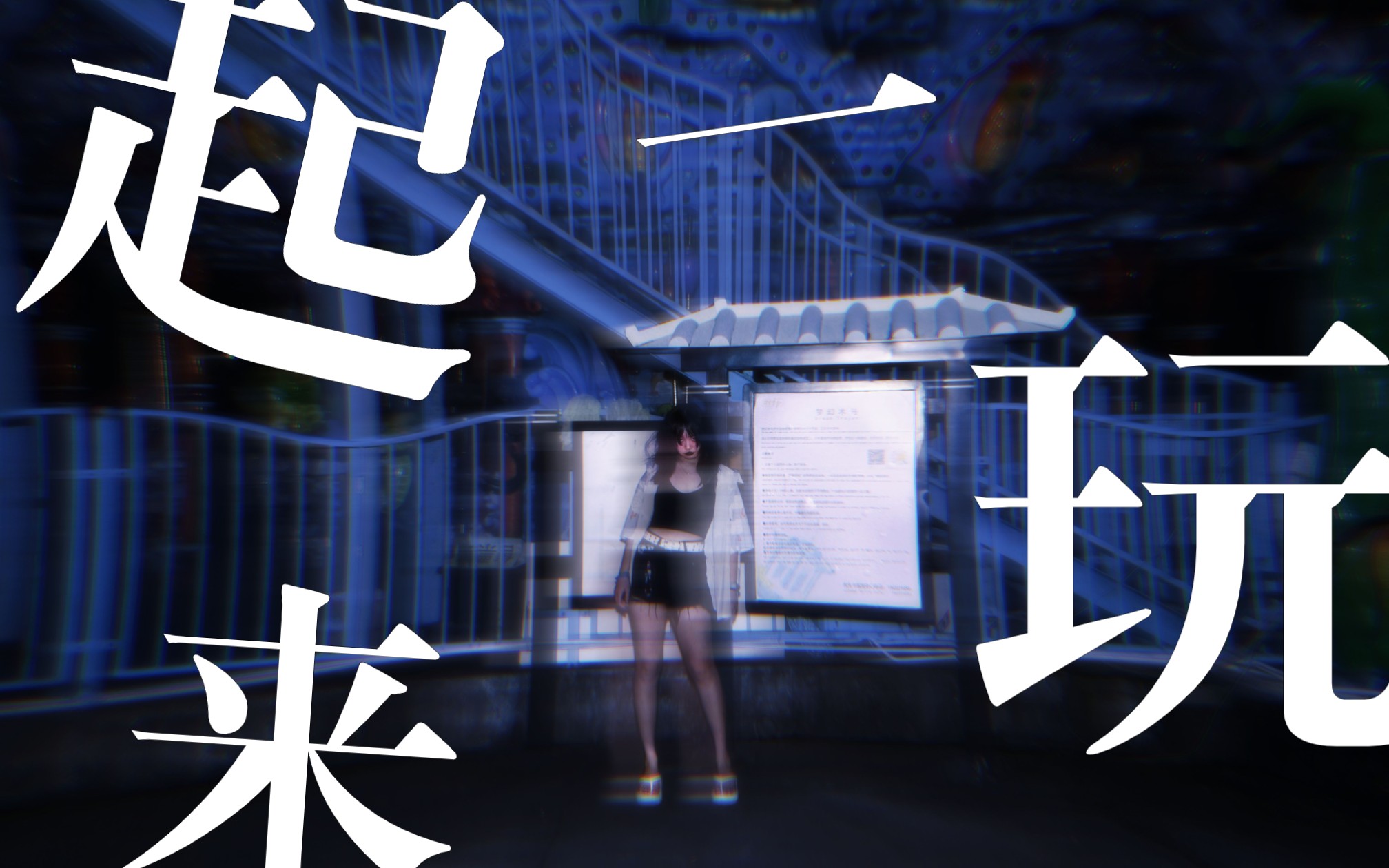 【梦核】光怪陆离的梦境世界啊