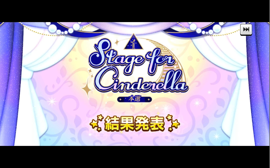 【CGSS】Stage for Cinderella 本选 结果发表 恭喜Eve付声决定(偶像大师灰姑娘女孩2023年总选)偶像大师