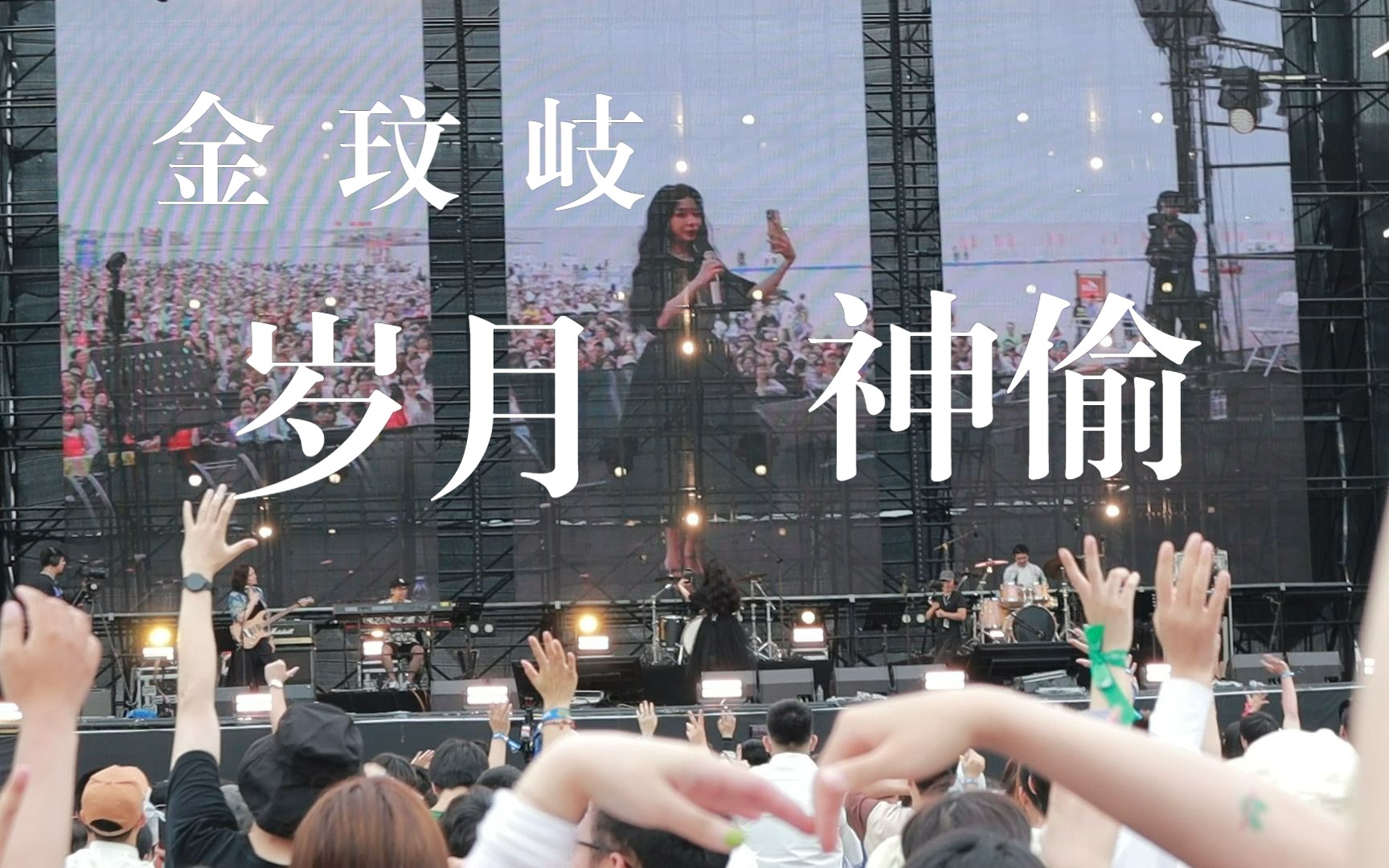 「岁月神偷」-金玟岐|海边生日限定版|天津泡泡岛音乐节