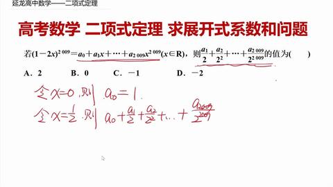 高考数学二项式定理求展开式系数和问题赋值法解决 哔哩哔哩 Bilibili