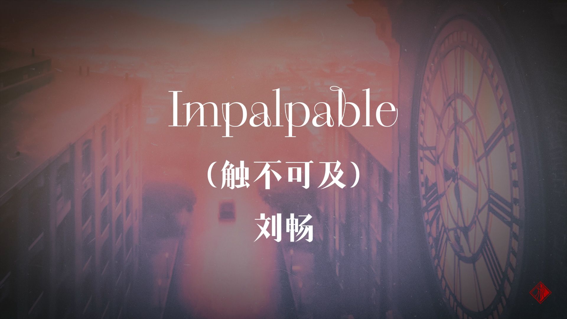 【动态歌词排版】Impalpable(触不可及)|适合cp、情感哔哩哔哩bilibili