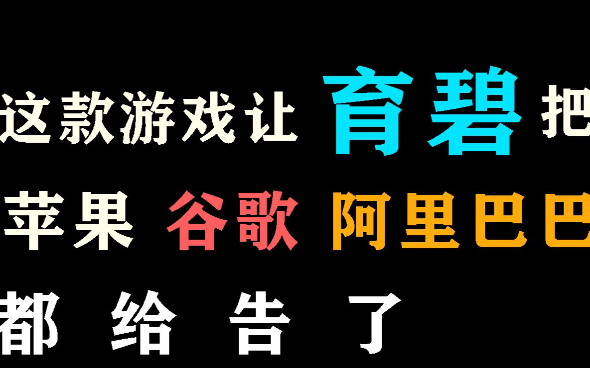 这款游戏竟然让育碧把苹果、谷歌、阿里旗下公司都给告了??哔哩哔哩bilibili