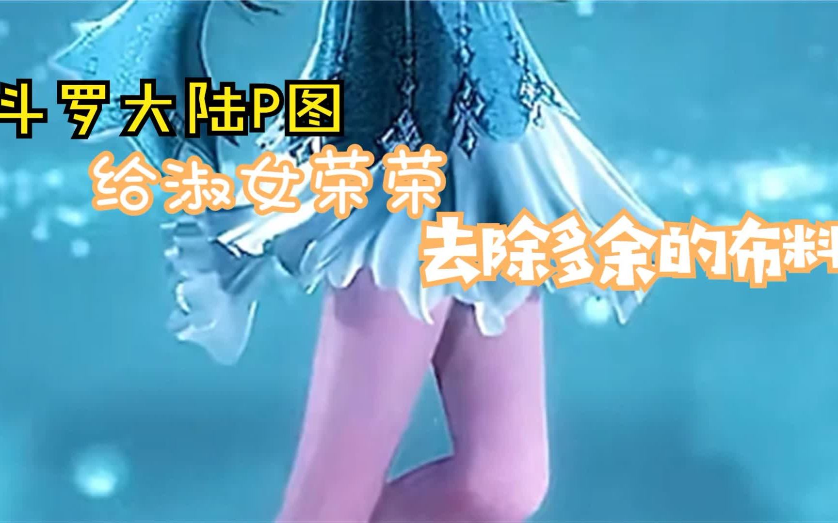 【斗罗大陆P图】给荣荣换上凉快点的衣服,不要爱上妾身哦哔哩哔哩bilibili