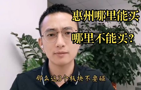 惠州买房建议哔哩哔哩bilibili