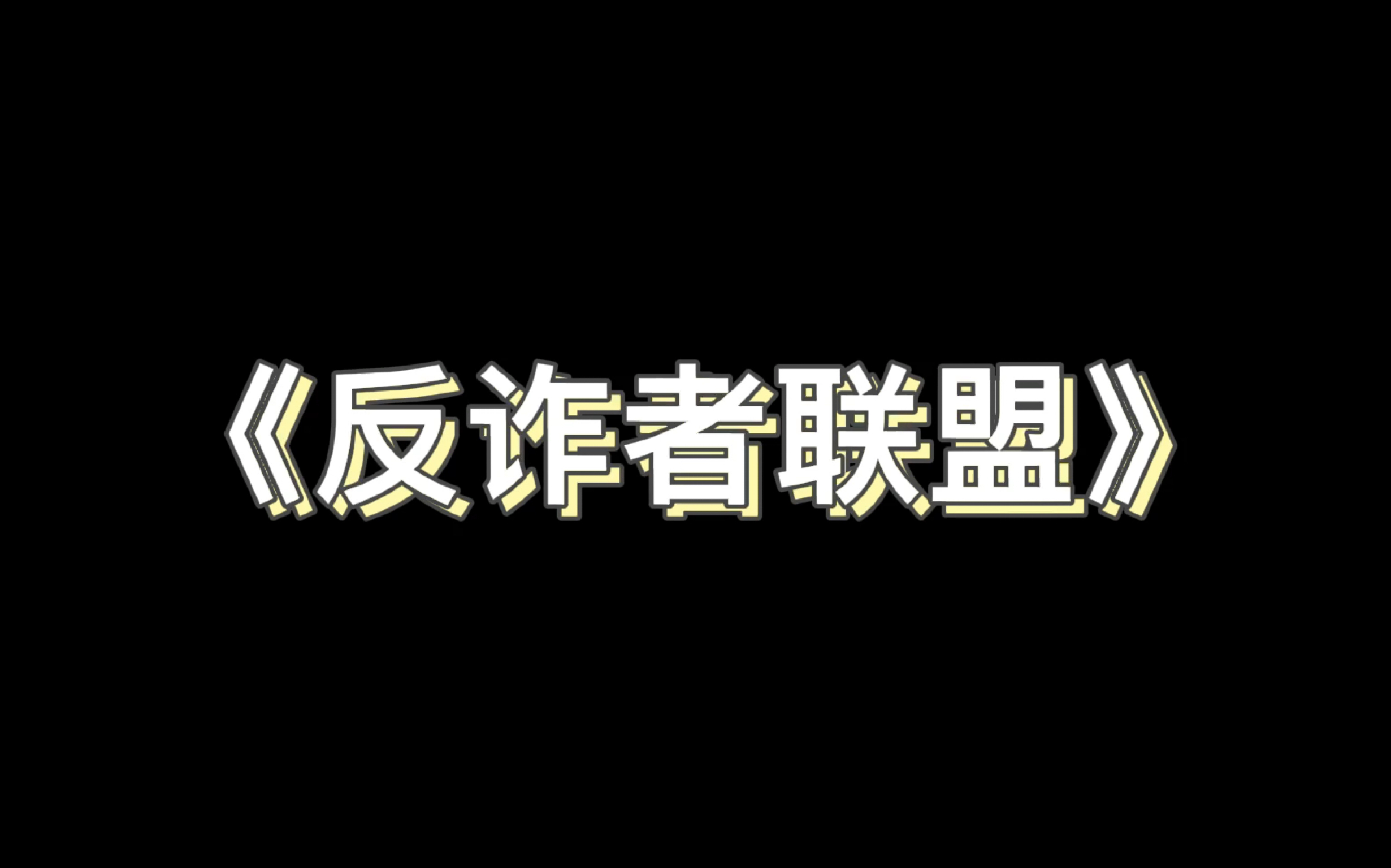 [图]音你而来-反诈者联盟by蓝翔技工队