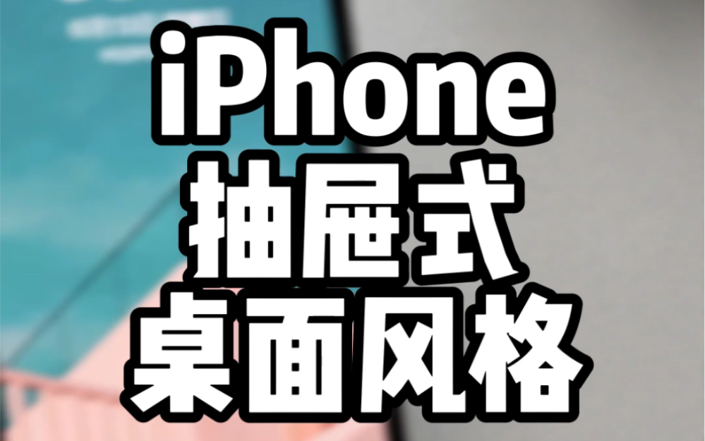 iPhone抽屉式桌面风格,还能隐藏Dock栏 | iOS14桌面美化 | iOS15桌面美化哔哩哔哩bilibili