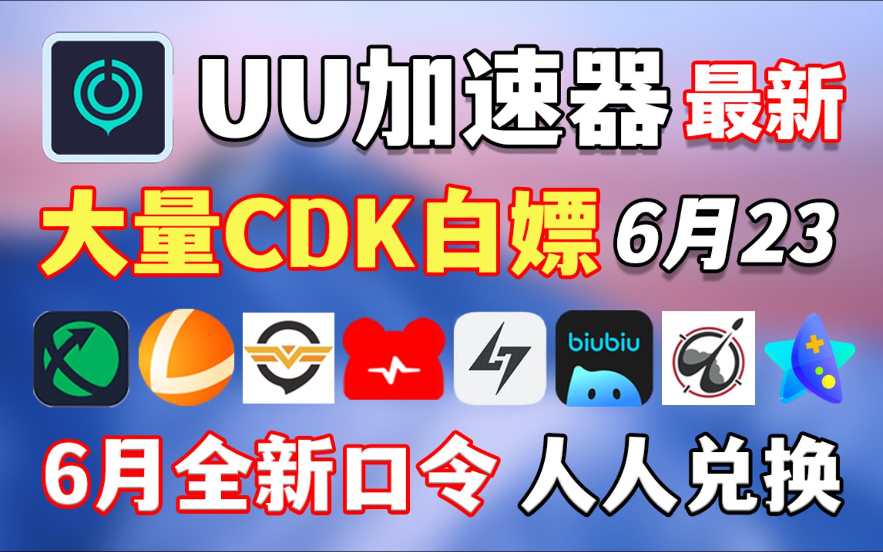 Uu加速器免费兑换24小时【6月23日】uu白嫖，UU790天，迅游周卡月卡共3 - 哔哩哔哩