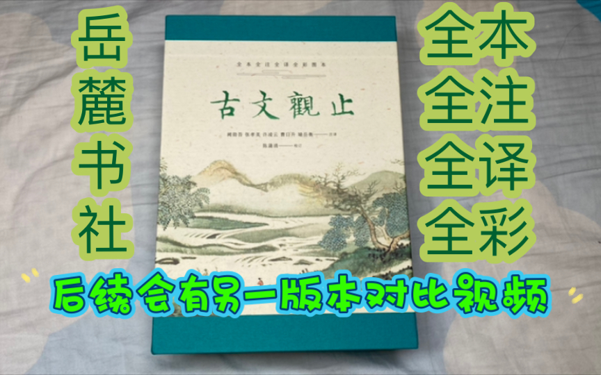 [图]岳麓书社《古文观止——全本全注全译全彩图本》展示分享。后续会有另一版本的对比视频哦～此套由陈蒲清校订，阙勋吾、张孝美、许凌云、曹日升、喻岳衡注释。