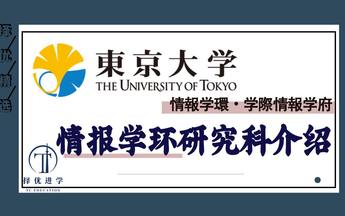 【东京大学】东京大学情报学环研究科介绍(传媒学/社会学...) | 择优进学哔哩哔哩bilibili