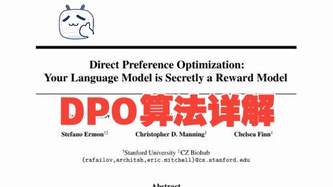 DPO算法详解 : Direct Preference Optimization 算法详解 (RLHF的替代算法)哔哩哔哩bilibili