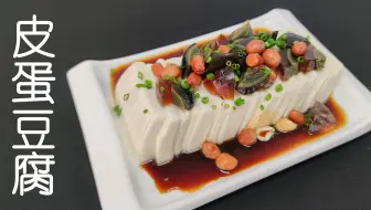 皮蛋豆腐很多人第一步就会做错，厨师长分享3个技巧，安全又快捷