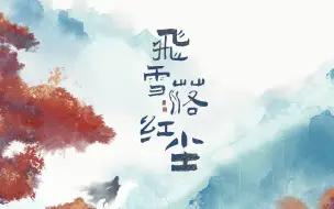 Descargar video: 【飞雪落红尘】｜“岁月温柔，天地旷远”｜性转女声版翻唱｜未定事件簿