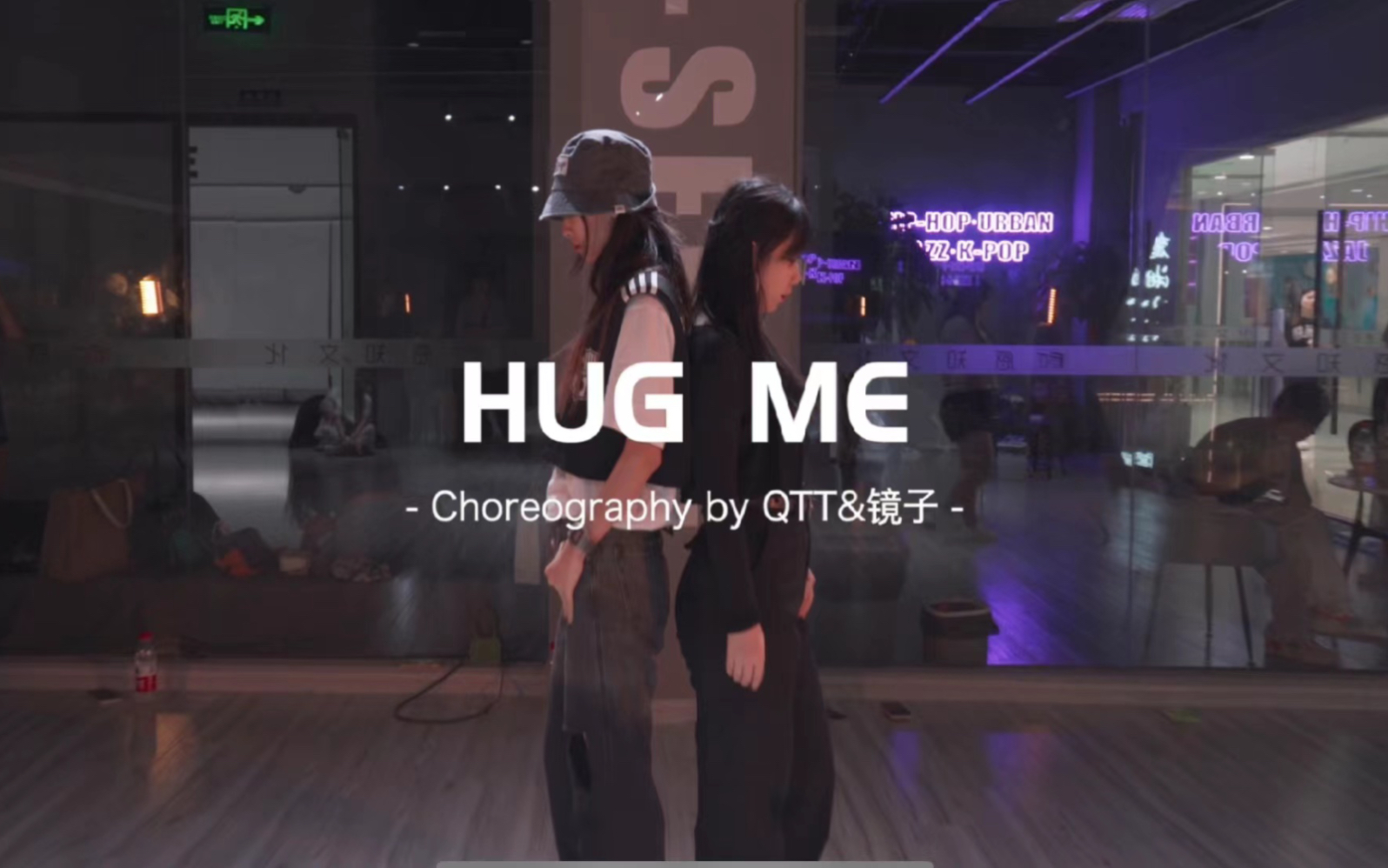 [图]【长沙Fsence舞室】qtt&镜子编舞七夕超甜双人舞蔡徐坤新单hug me