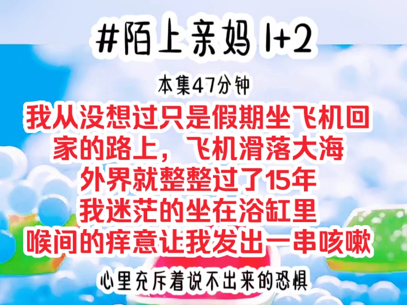 [图]《陌上亲妈1+2》我从来没想过只是假期坐飞机回家的路上，飞机滑落大海，外界就整整过了15年，我迷茫的坐在浴缸里，喉间的痒意让我发出一串咳嗽