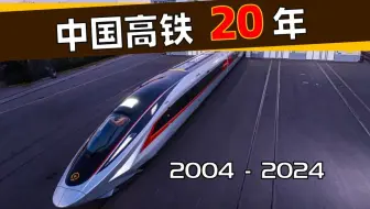 与CR450一同回顾中国高铁20年 (2004-2024)