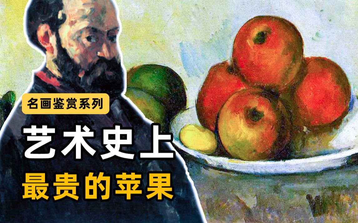 让毕加索抱大腿叫爸爸,靠一颗苹果震惊整个巴黎,塞尚凭啥这么牛?