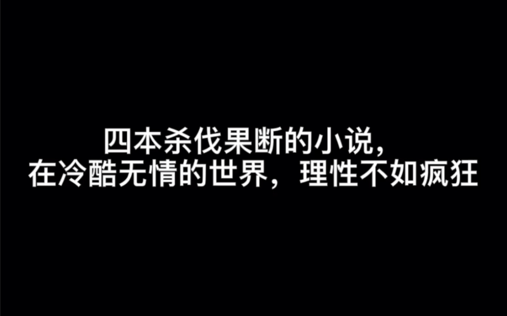 [图]四本杀伐果断的小说，在冷酷无情的世界，理性不如疯狂#一念难渡我