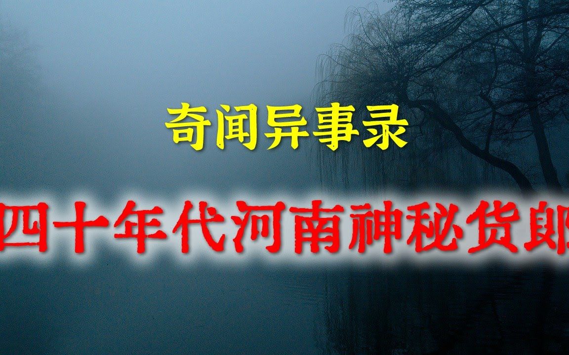 [图]【灵异事件】四十年代河南神秘货郎     民间鬼故事  真实灵异  解压故事  灵异诡事  恐怖故事 【民间鬼故事之-奇闻异事录】