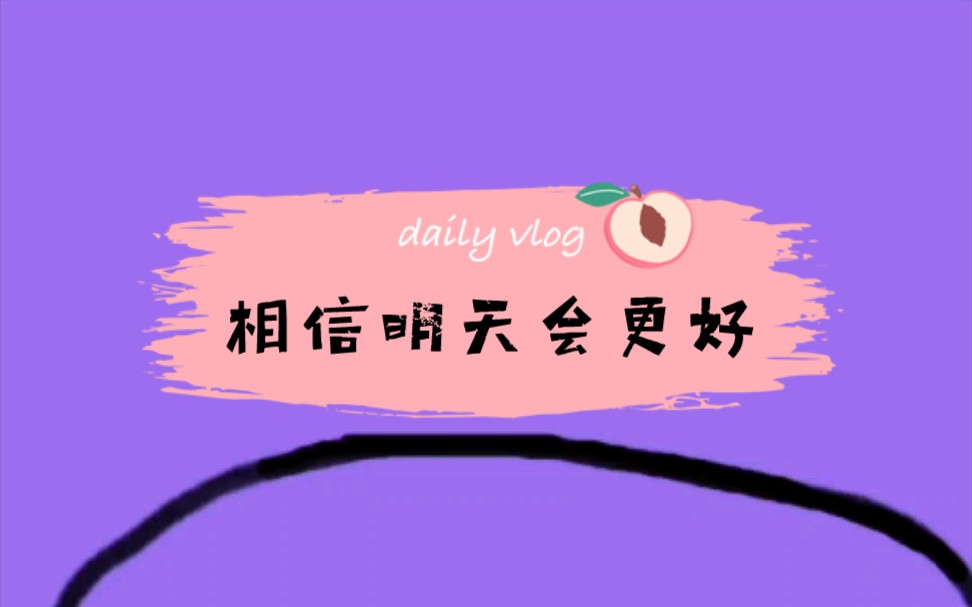 明天会更好_哔哩哔哩_bilibili