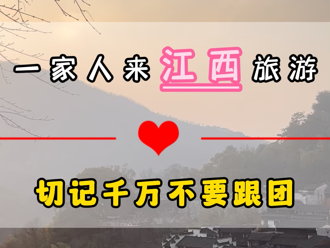 一家人来江西切记千万别要跟传统的大团游玩,因为太累太赶.江西景区多线路复杂.耐心看完这个视频收藏好对您肯定有用.#江西旅游攻略 #望仙谷 #三清...