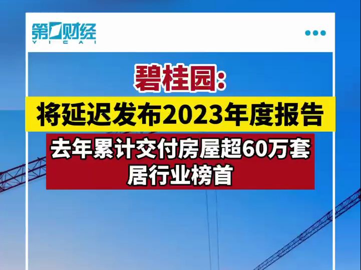 碧桂园:延迟刊发2023年度业绩及寄发2023年度报告哔哩哔哩bilibili