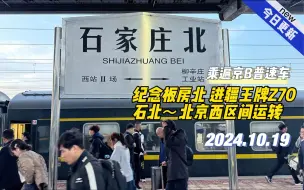 Download Video: 【乘遍京B普速车】纪念板房北 运转Z70 乌局乌段Z70石家庄北～北京西区间运转