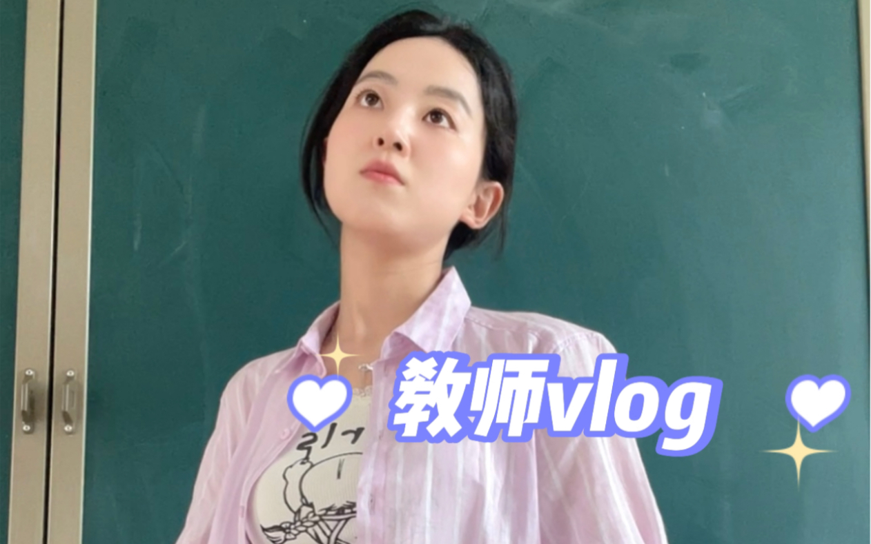 小学美术老师|上班日常|我从未后悔选择做老师哔哩哔哩bilibili