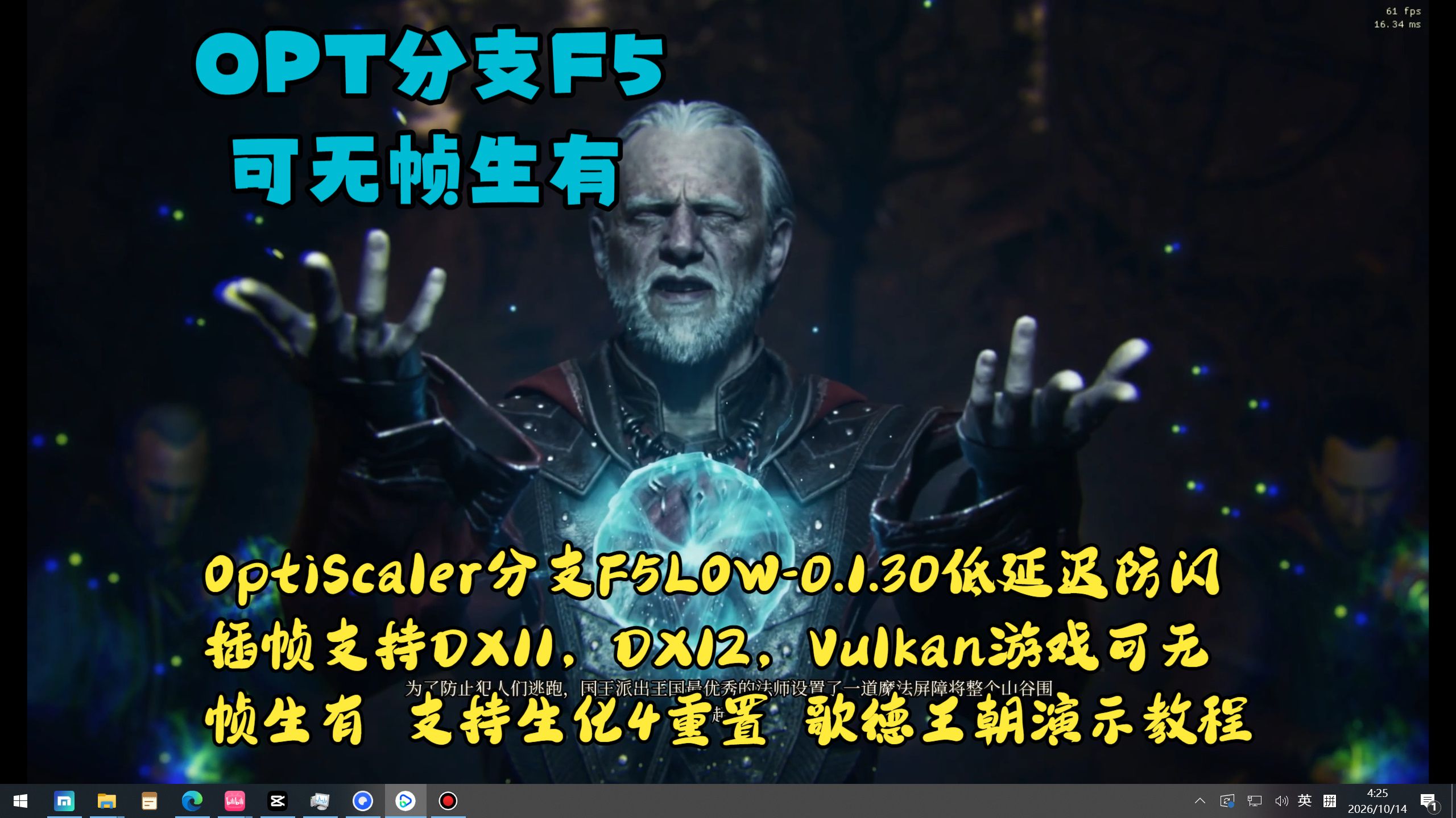 OptiScaler分支F5LOW-0.1.30低延迟防闪插帧支持DX11，DX12，Vulkan游戏可 无帧生有 支持生化4重置 歌德王朝演示教程
