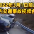 2022年3月1日前后国内交通事故视频合集