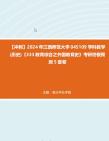 【冲刺】2024年+江西师范大学045109学科教学(历史)《333教育综合之外国教育史》考研终极预测5套卷真题哔哩哔哩bilibili