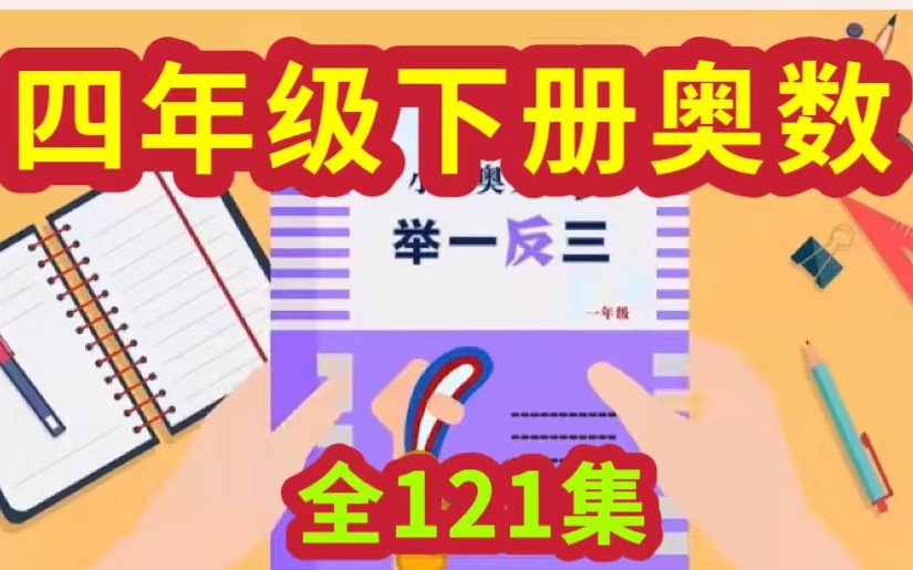 [图]【寒假必看、提分必备】[全121集]小学四年级数学奥数举一反三精讲，四年级数学奥数轻松掌握快乐学习