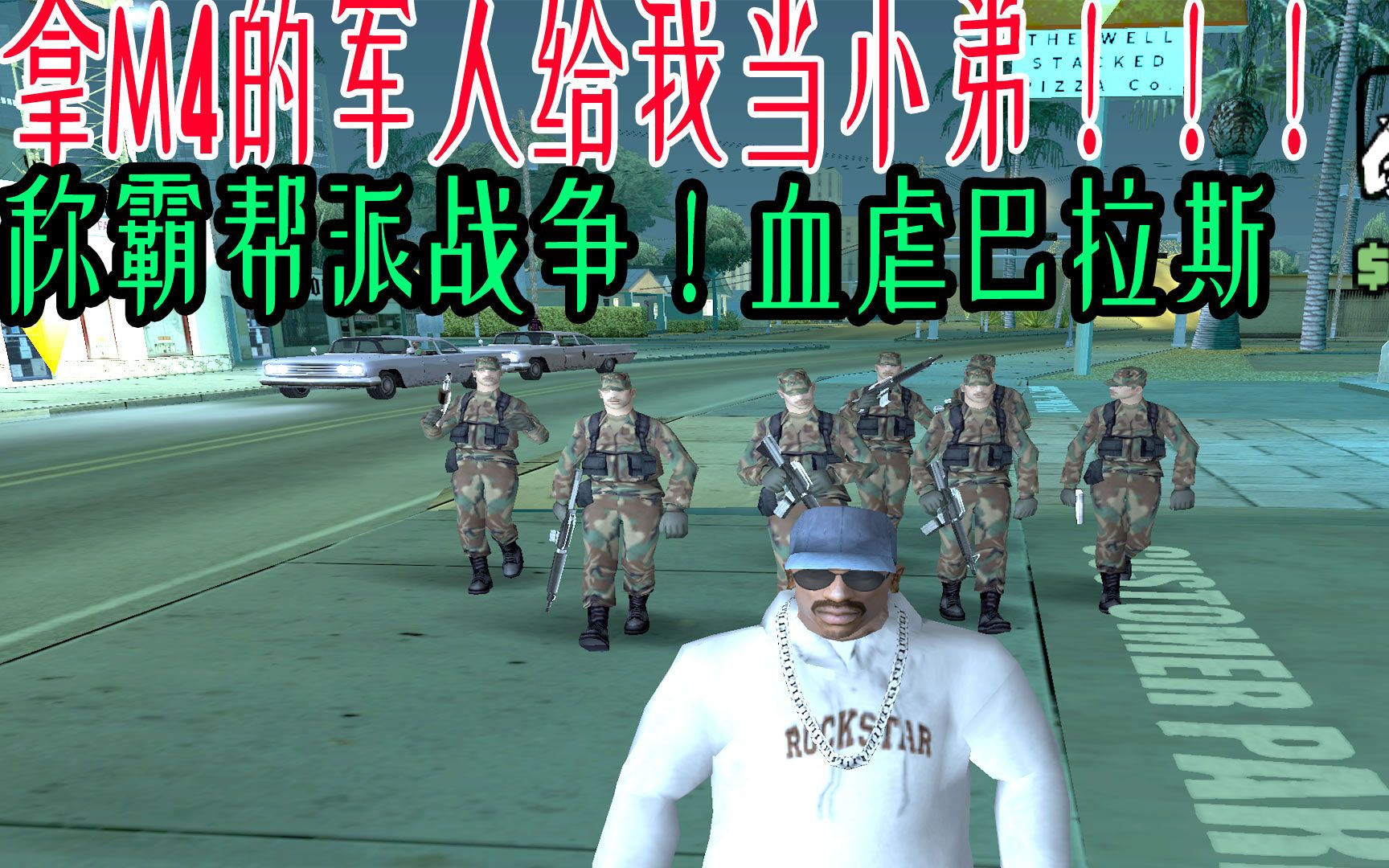 gtasa当你带7个拿m4的军人打帮派战争时会发生什么圣安地列斯