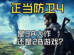 Download Video: 3部前作打下来的威望都给败完了？正当防卫4到底怎么样