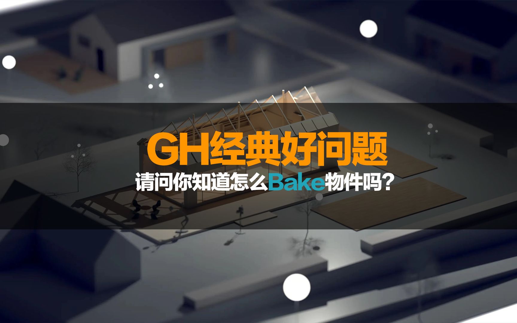 你知道在【grasshopper】中怎么【Bake】物件吗?过气主播告诉你~哔哩哔哩bilibili