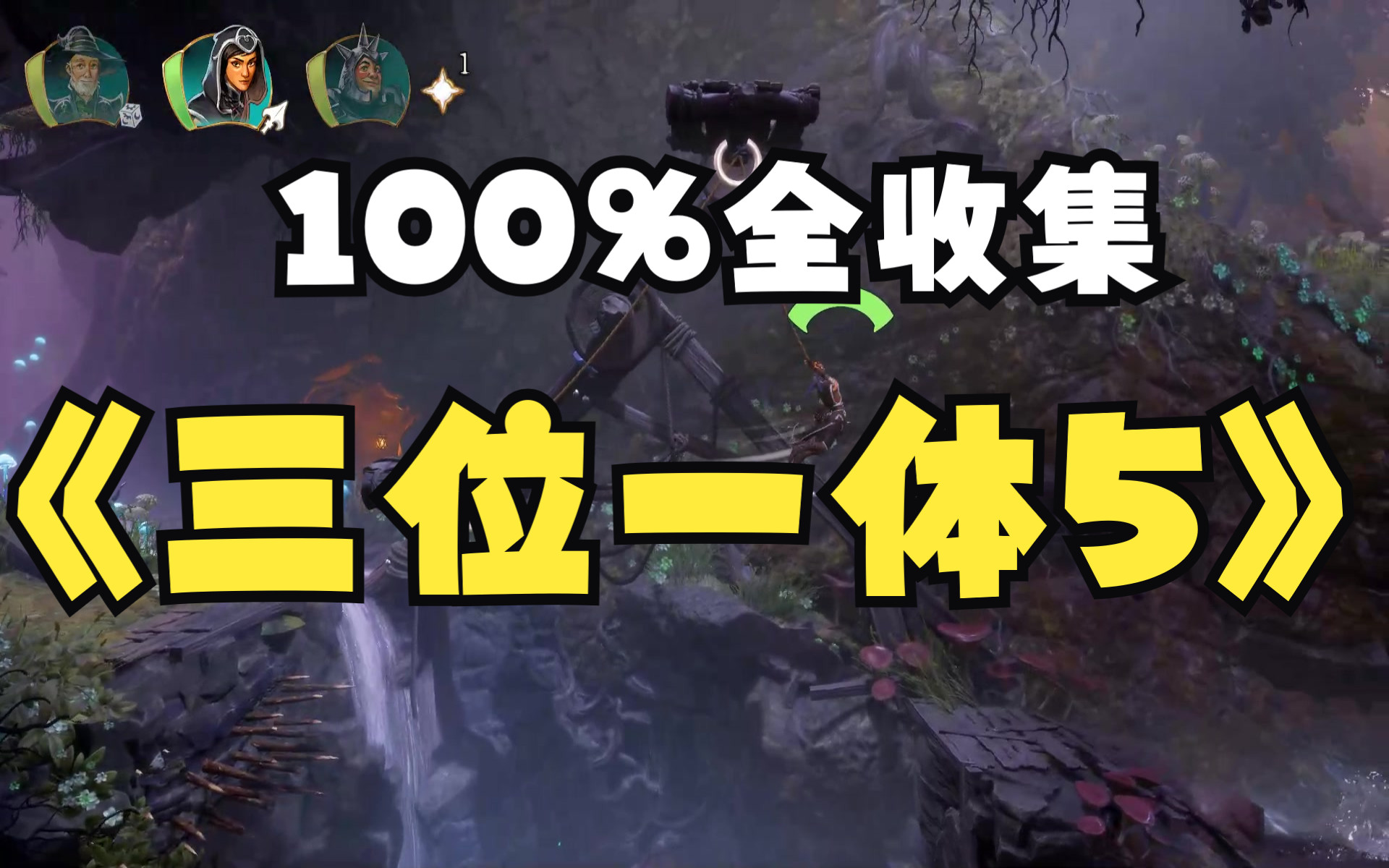 [图]《三位一体5/Trine 5: A Clockwork Conspiracy》100%全收集（完）