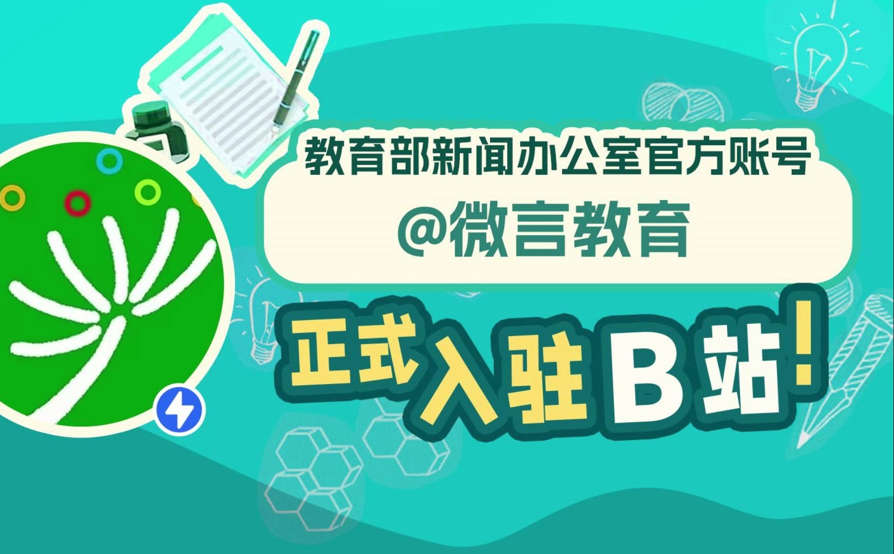 [图]教育部新闻办公室官方账号“微言教育”，正式入驻B站啦！