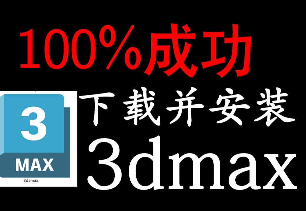 100%成功!3DMAX全版本安装下载教程!(附安装包)哔哩哔哩bilibili