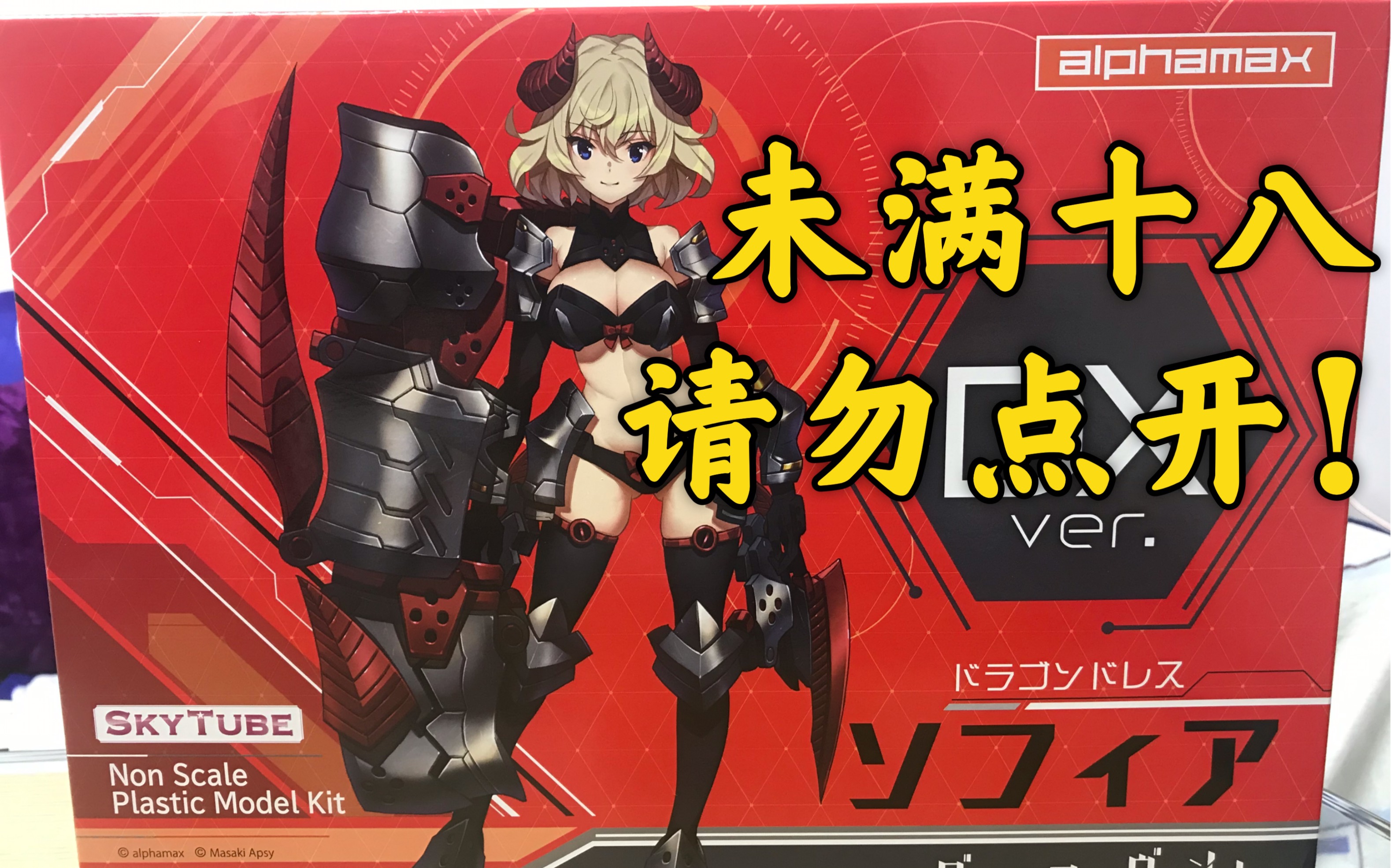 【二八开箱】alphamax龙骑机娘 索菲亚 特典版开箱测评_哔哩哔哩 (゜